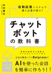 チャットボットの教科書 実用 中村 雅之 電子書籍試し読み無料 Book Walker