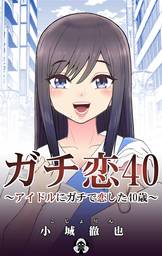 ガチ恋40