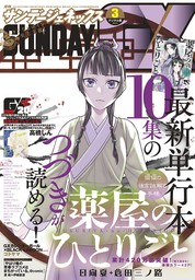 月刊サンデーgx 21年3月号 21年2月19日発売 マンガ 漫画 サンデーgx編集部 サンデーgx 電子書籍試し読み無料 Book Walker