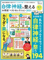 晋遊舎ムック お得技シリーズ195 自律神経を整えるお得技ベスト