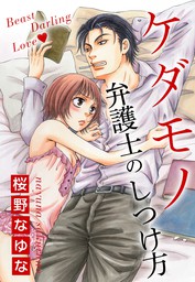 ケダモノ弁護士のしつけ方 マンガ 漫画 桜野なゆな 姫ラブ 電子書籍試し読み無料 Book Walker