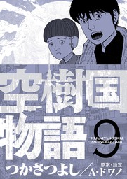 最新刊 空樹国物語 ９ マンガ 漫画 つかさつよし Eビッグコミック 電子書籍試し読み無料 Book Walker