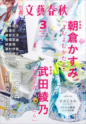 最新刊 別冊文藝春秋 電子版38号 21年7月号 文芸 小説 文藝春秋 文春e Books 電子書籍試し読み無料 Book Walker