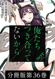 話・連載】俺たちつき合ってないから 分冊版 - 話・連載（マンガ）宮崎