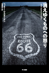 消えゆくものへの怒り