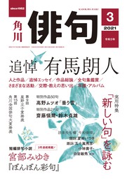 俳句 ２０２１年３月号 - 実用 角川文化振興財団（雑誌『俳句