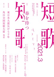 短歌 ２０２１年３月号 実用 角川文化振興財団 雑誌 短歌 電子書籍試し読み無料 Book Walker