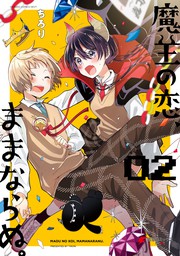 最終巻 魔王の恋 ままならぬ 02 マンガ 漫画 ちろり 電撃コミックスnext 電子書籍試し読み無料 Book Walker