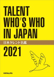 日本タレント名鑑（2023） - 実用 VIPタイムズ社：電子書籍試し読み 