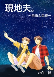 現地夫 自由と束縛 文芸 小説 同人誌 個人出版 Bl ボーイズラブ 北白 純 北白純 電子書籍試し読み無料 Book Walker