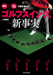 物理学 クラブの構造 で解き明かす ゴルフスイングの新事実 実用 小澤康祐 電子書籍試し読み無料 Book Walker