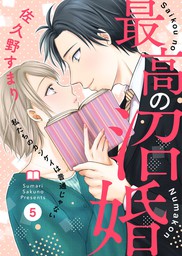 最新刊 最高の沼婚 私たちのカンケイは普通じゃない 5 マンガ 漫画 佐久野すまり Comic Donna 電子書籍試し読み無料 Book Walker