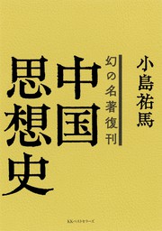幻の名著復刊 中国思想史