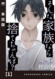 最新刊 そんな家族なら捨てちゃえば 単話版 １０ マンガ 漫画 村山渉 トレイルコミックス 電子書籍試し読み無料 Book Walker