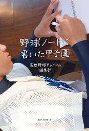 野球ノートに書いた甲子園 - 実用 高校野球ドットコム編集部（ワニの本