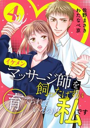 賢者の失敗 マンガ 漫画 佐野まさき わたなべ京 小声奏 レジーナcomics 電子書籍試し読み無料 Book Walker