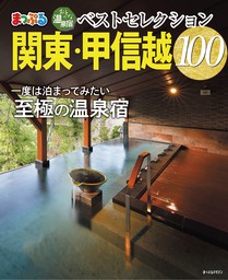 まっぷる おとなの温泉宿ベストセレクション100　関東・甲信越'22