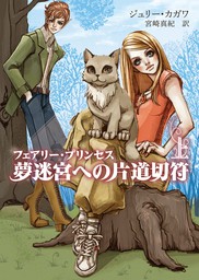 フェアリー プリンセス 夢迷宮への片道切符 上 文芸 小説 ジュリー カガワ 宮崎真紀 ハーレクイン 電子書籍試し読み無料 Book Walker