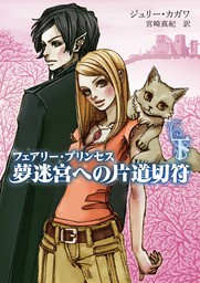 フェアリー プリンセス 夢迷宮への片道切符 下 文芸 小説 ジュリー カガワ 宮崎真紀 ハーレクイン 電子書籍試し読み無料 Book Walker