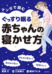 マンガで読むぐっすり眠る赤ちゃんの寝かせ方 - 実用 愛波文/眠井