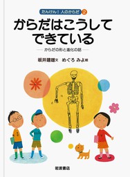 どっちがえらい？ 脳とからだ 脳と神経の話 - 文芸・小説 坂井建雄