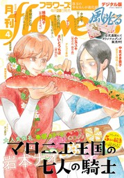 月刊flowers 2024年1月号(2023年11月28日発売)【電子版特典付き