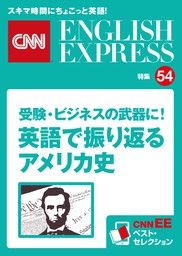 ［音声DL付き］受験・ビジネスの武器に！　英語で振り返るアメリカ史（CNNEE ベスト・セレクション　特集54）