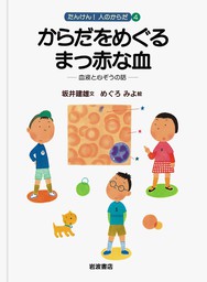 どっちがえらい？ 脳とからだ 脳と神経の話 - 文芸・小説 坂井建雄