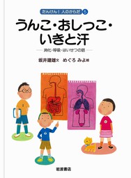 どっちがえらい？ 脳とからだ 脳と神経の話 - 文芸・小説 坂井建雄