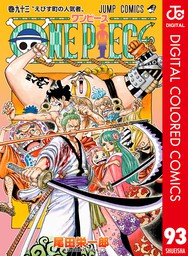 One Piece カラー版 92 マンガ 漫画 尾田栄一郎 ジャンプコミックスdigital 電子書籍試し読み無料 Book Walker