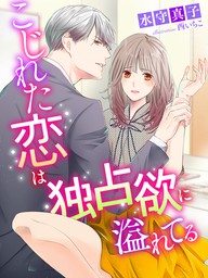 最新刊】旦那様が朝から晩まで放してくれない～エッチで甘いワケあり婚！？【コミックス版】【電子版限定特典付き】 6巻 - マンガ（漫画） 西いちこ（いけない愛恋）：電子書籍試し読み無料  - BOOK☆WALKER -