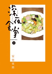 深夜食堂（２７） - マンガ（漫画） 安倍夜郎（ビッグコミックス 