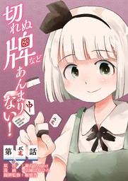 みことの一手 マンガ 漫画 宇城はやひろ まんがタイムkrコミックス 電子書籍試し読み無料 Book Walker