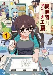 異世界アニメ工房 １巻 マンガ 漫画 描く調子 ｆｕｚコミックス 電子書籍試し読み無料 Book Walker