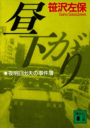 文芸・小説、笹沢左保の電子書籍無料試し読みならBOOK☆WALKER