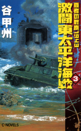 最新刊】覇者の戦塵１９４５ 硫黄島航空戦線 - 文芸・小説 谷甲州（C