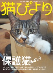 猫びより2018年9月号　Vol.101