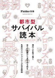 最新刊 Fielder別冊 都市型サバイバル読本 実用 笠倉出版社 サクラbooks 電子書籍試し読み無料 Book Walker