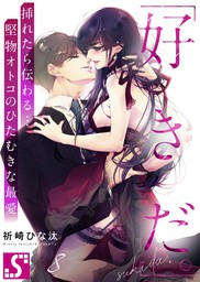 最新刊 好きだ 挿れたら伝わる 堅物オトコのひたむきな最愛８ マンガ 漫画 祈崎ひな汰 Tlスクリーモ 電子書籍試し読み無料 Book Walker