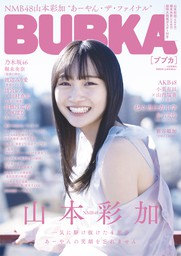 BUBKA 2021年4月号増刊「NMB48 山本彩加ver.」