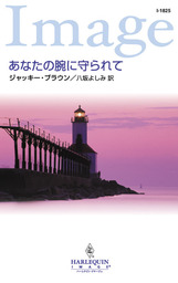 あなたの腕に守られて 文芸 小説 ジャッキー ブラウン 八坂よしみ ハーレクイン 電子書籍試し読み無料 Book Walker