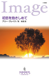 トレビの祈り マンガ 漫画 アリー ブレイク 飯塚晶子 ハーレクインコミックス 電子書籍試し読み無料 Book Walker