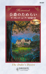 遥かなる呼び声【mirabooks版】 - 文芸・小説 ビバリー・バートン/田中