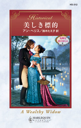 身代わりの侯爵夫人 文芸 小説 アン ヘリス 長田乃莉子 ハーレクイン 電子書籍試し読み無料 Book Walker