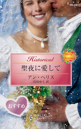 身代わりの侯爵夫人 文芸 小説 アン ヘリス 長田乃莉子 ハーレクイン 電子書籍試し読み無料 Book Walker