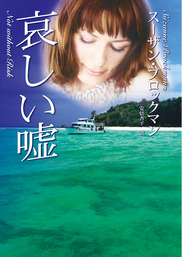 10年越しのラブソング - 文芸・小説 スーザン・ブロックマン/神鳥