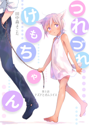 つれづれけもちゃん(1) - マンガ（漫画）、同人誌・個人出版、BL（ボーイズラブ） 田中森よこた（cocoleka）：電子書籍試し読み無料 -  BOOK☆WALKER -