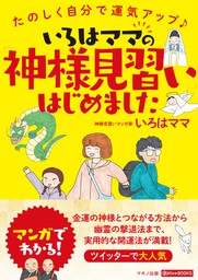 いろはママの 神様見習い はじめました 実用 いろはママ 電子書籍試し読み無料 Book Walker