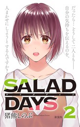 【新装版】「SALAD DAYS」（２）