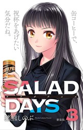 【新装版】「SALAD DAYS」（３）